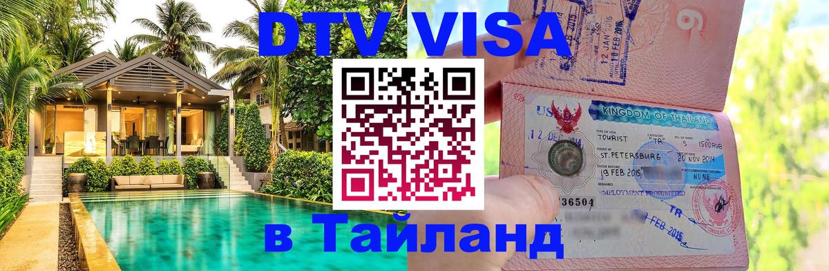 ДТВ VISA Тайланд для фрилансеров Иерусалим 